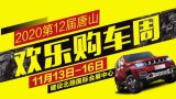 2020第12届唐山欢乐购车周盛大开幕！