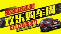 2020第12屆唐山歡樂購車周盛大開幕！
