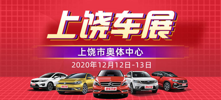2020第十一届上饶惠民团车节