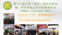 2021第十七届中国（南京）国际润滑油、脂、养护用品及技术设备展览会
