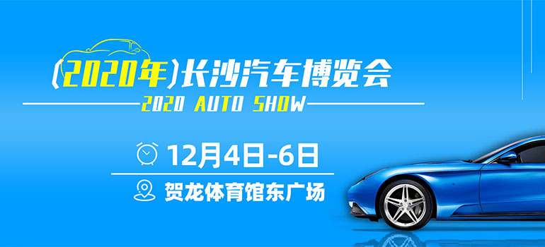 「长沙车展」2020长沙汽车博览会12月展(时间 地点 门票价格)