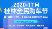 2020桂林全民购车节（11月展）
