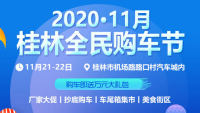 2020桂林全民購(gòu)車節(jié)（11月展）