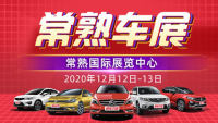 2020常熟第六屆惠民團車節(jié)暨蘇州購物節(jié)-樂購常熟