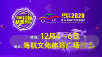 共好2020第14屆海口汽車展銷會(huì)