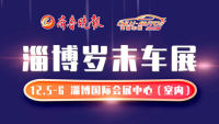2020淄博歲末車展