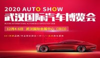 2020武汉汽车博览会（12月展）
