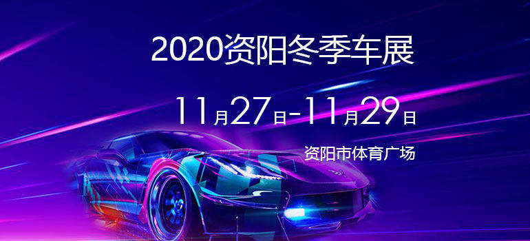 2020年资阳冬季车展