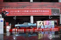 2020（第二十五届）大连国际汽车展览会本周四盛大启幕