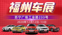 2020福州第十二屆惠民車展