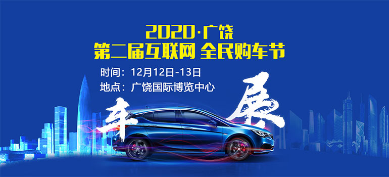 2020广饶第二届互联网全民购车节