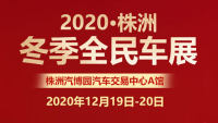 2020株洲冬季全民車展