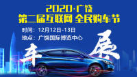 2020廣饒第二屆互聯(lián)網(wǎng)全民購車節(jié)