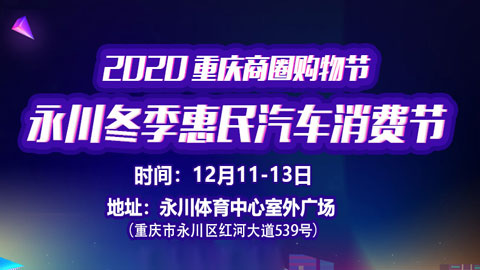 2020重慶商圈購物節之永川冬季惠民汽車消費節