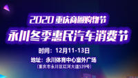 2020重慶商圈購物節(jié)之永川冬季惠民汽車消費節(jié)