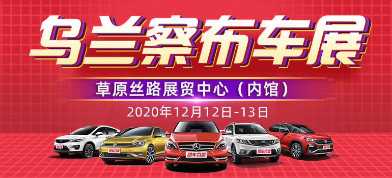 2020乌兰察布首届冬季国际车展暨第八届惠民团车节