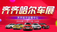 2020齊齊哈爾冬季汽車文化博覽會年終購車節(jié)