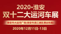 2020淮安双十二大运河车展