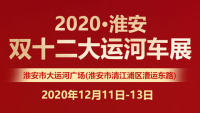 2020淮安雙十二大運河車展