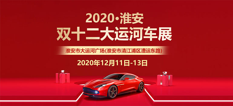2020淮安双十二大运河车展