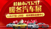 2020桂林市暖冬汽车展