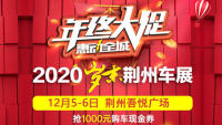 2020荊州歲末車展