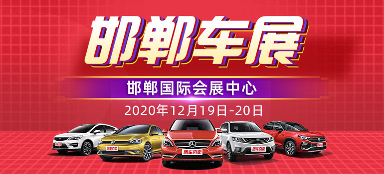 2020团车（邯郸）第五届汽车展览会