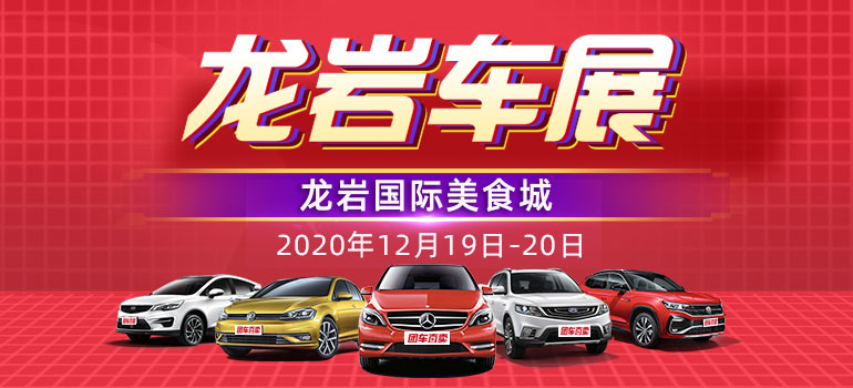 2020龙岩第十一届惠民车展