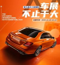 第九屆大三亞國際車展，車型優(yōu)惠驚喜放價