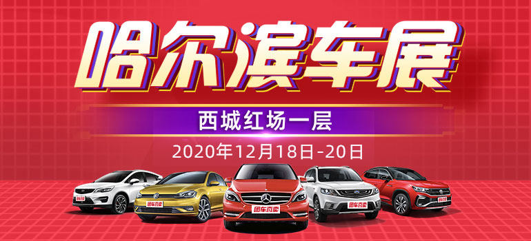 2020第三十六届哈尔滨惠民车展