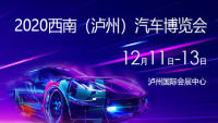 2020第三屆西南（瀘州）汽車(chē)博覽會(huì)