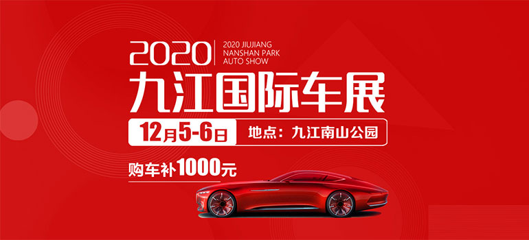 2020九江南山公园车展