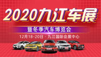 2020九江冬季汽車博覽會(huì)