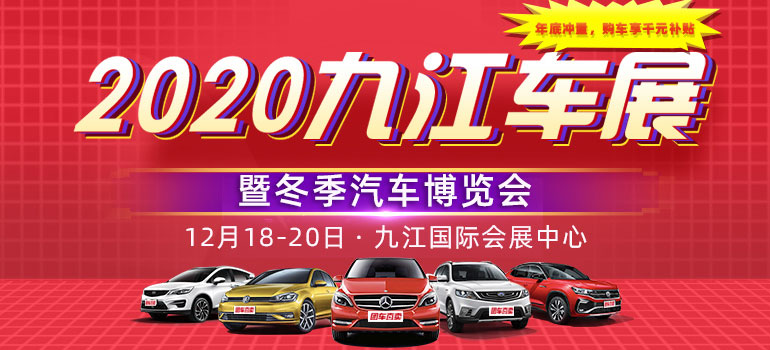 2020九江冬季汽车博览会