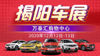 2020揭陽(yáng)雙十二車(chē)展