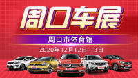 2020周口第五屆惠民車展