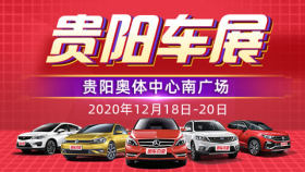 2020汽车嗨购节暨贵阳第30届惠民车展
