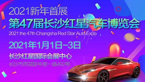 2021第47长沙红星国际会展中心汽车博览会
