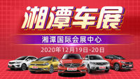 2020湘潭第十八届冬季大型车展
