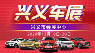 2020黔西南州冬季惠民團(tuán)車節(jié)