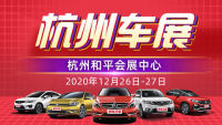 2020第三十九屆杭州惠民車(chē)展