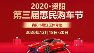 2020資陽第三屆惠民購車節