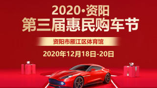 2020資陽第三屆惠民購車節(jié)