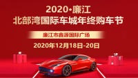 2020廉江市北部灣國際車城年終購車節(jié)