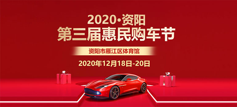 2020資陽第三屆惠民購車節