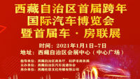 2021西藏自治區(qū)首屆元旦跨年國際汽車博覽會(huì)