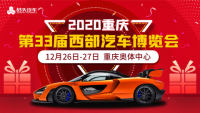 2020重庆第33届西部汽车博览会