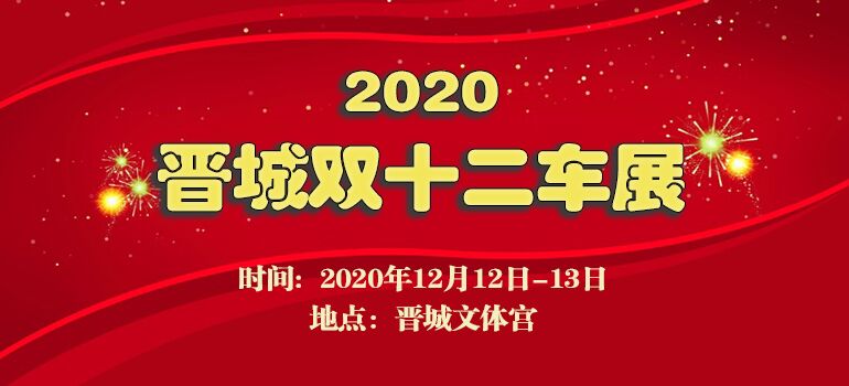 2020晋城双十二车展