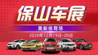 2020保山第五屆惠民車(chē)展