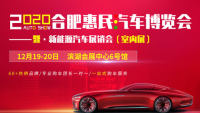 2020年合肥惠民汽車博覽會(huì)（12月）